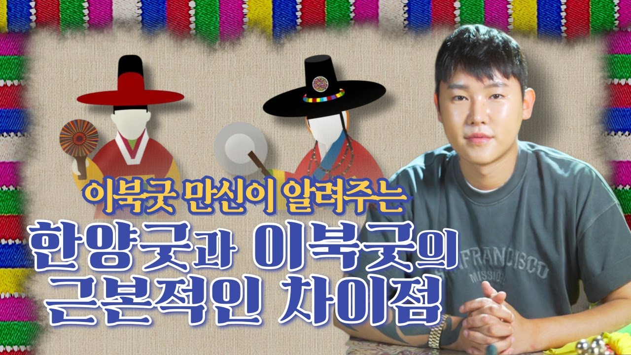 이북굿 만신이 알려주는💡 한양굿과 이북굿의 근본적인 차이점 /별상도령 010 2309 0656(시흥점집)[더샤머니즘]