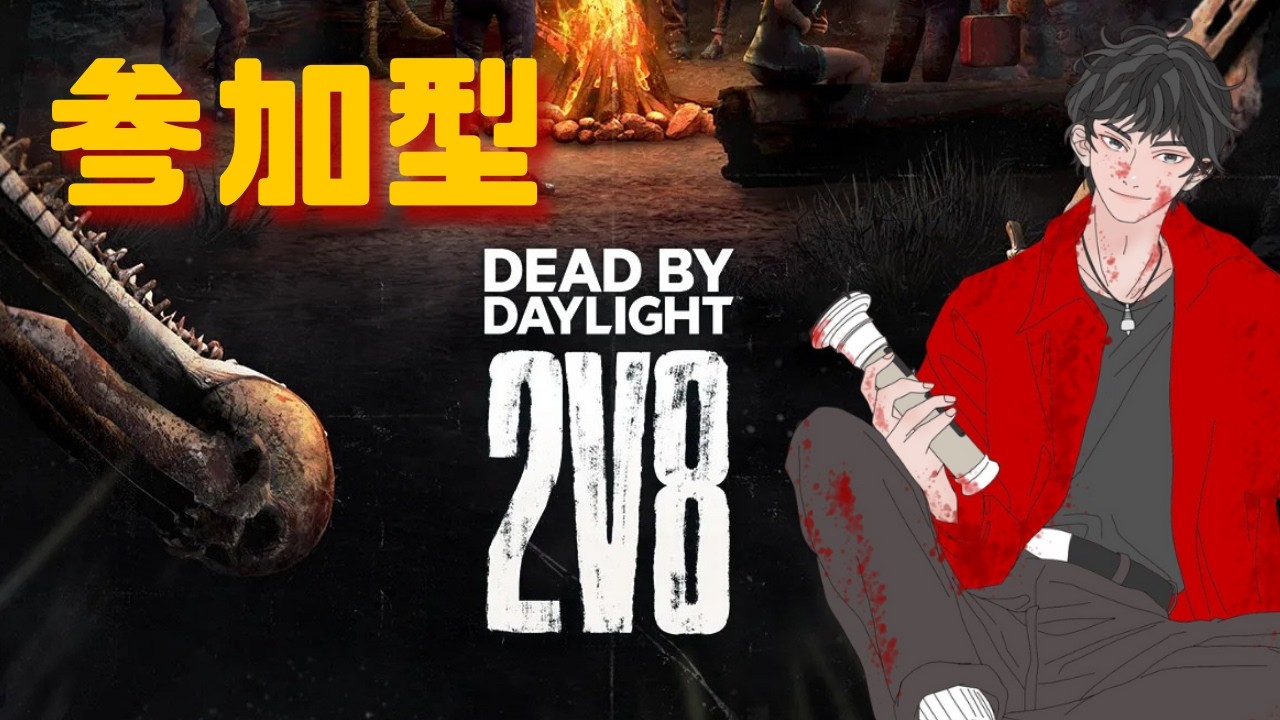 【Vol.1112】ありがとう🔥Valentine Day🍫参加型しようかね【DeadbyDaylight】