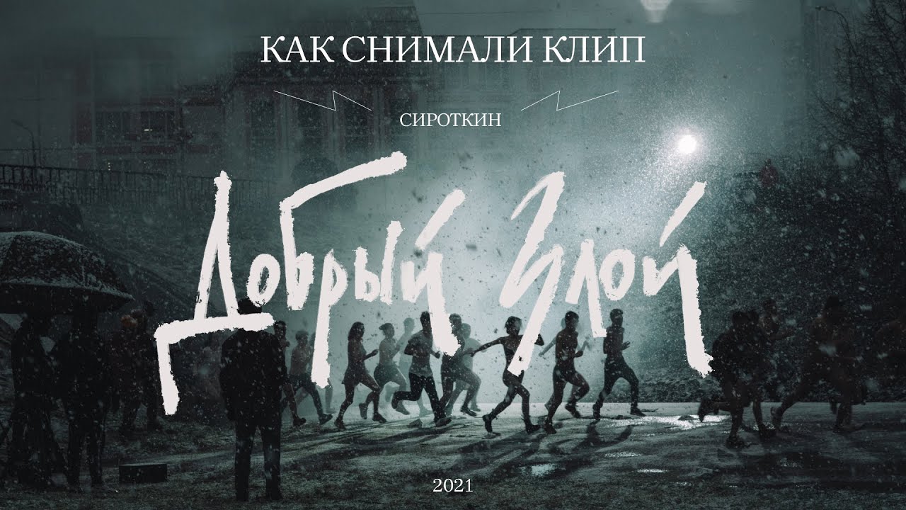 Как снимали клип Сироткин - Добрый злой