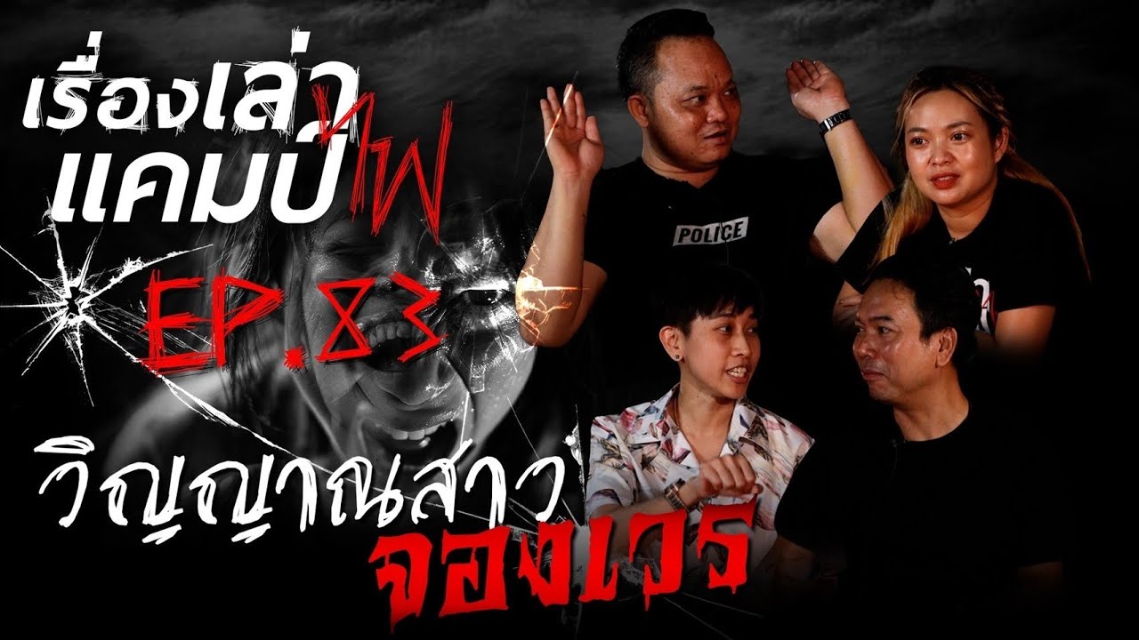 วิญญาณสาวจองเวร | เรื่องเล่าแคมป์ไฟ EP.83