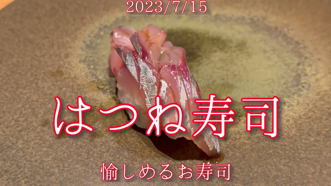2023/7/15 はつね寿司