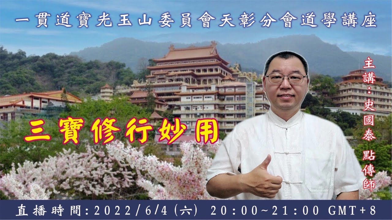 2022/06/04  《三寶修行妙用》史國泰點傳師主講 (提供CC字幕)