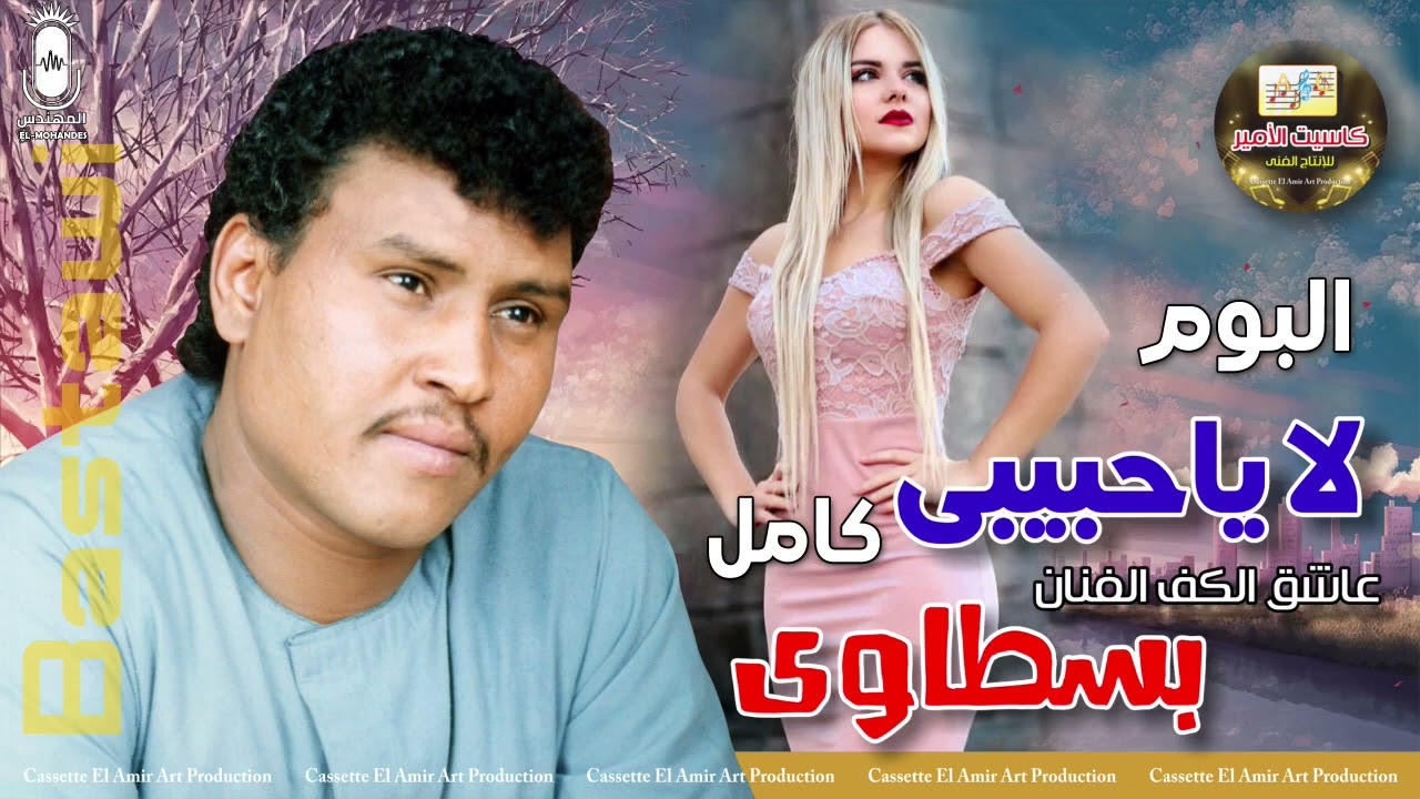 عاشق الكف الفنان بسطاوي 🎤 البوم لا يا حبيبي كامل 💥 انتاج كاسيت الامير