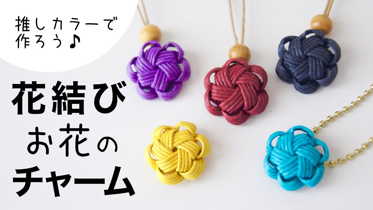 花結び【お花のチャーム】の作り方