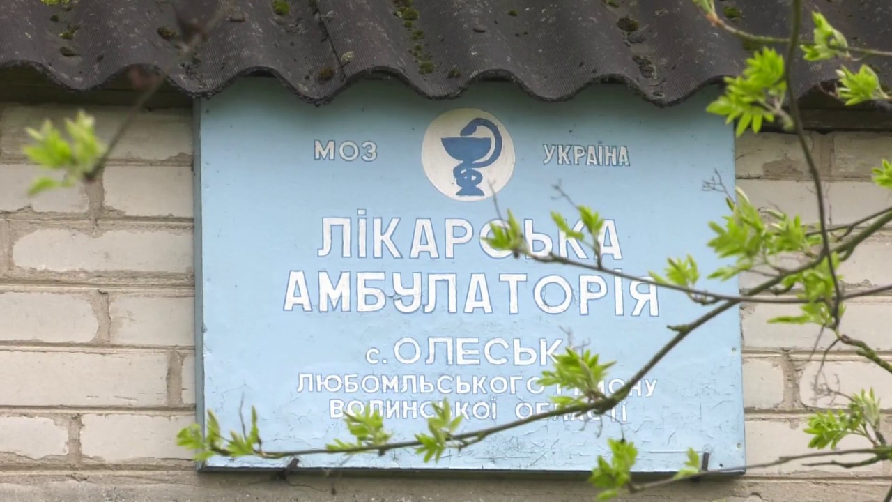 ОЛЕСЬКА АМБУЛАТОРІЯ: НЕЗДІЙСНЕНІ НАДІЇ