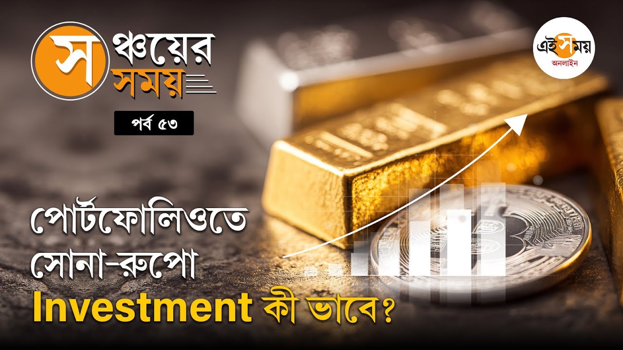 Investment Tips: সোনা-রুপোয় Invest কী ভাবে করবেন? কোন উপায়ে মিলবে Best রিটার্ন?