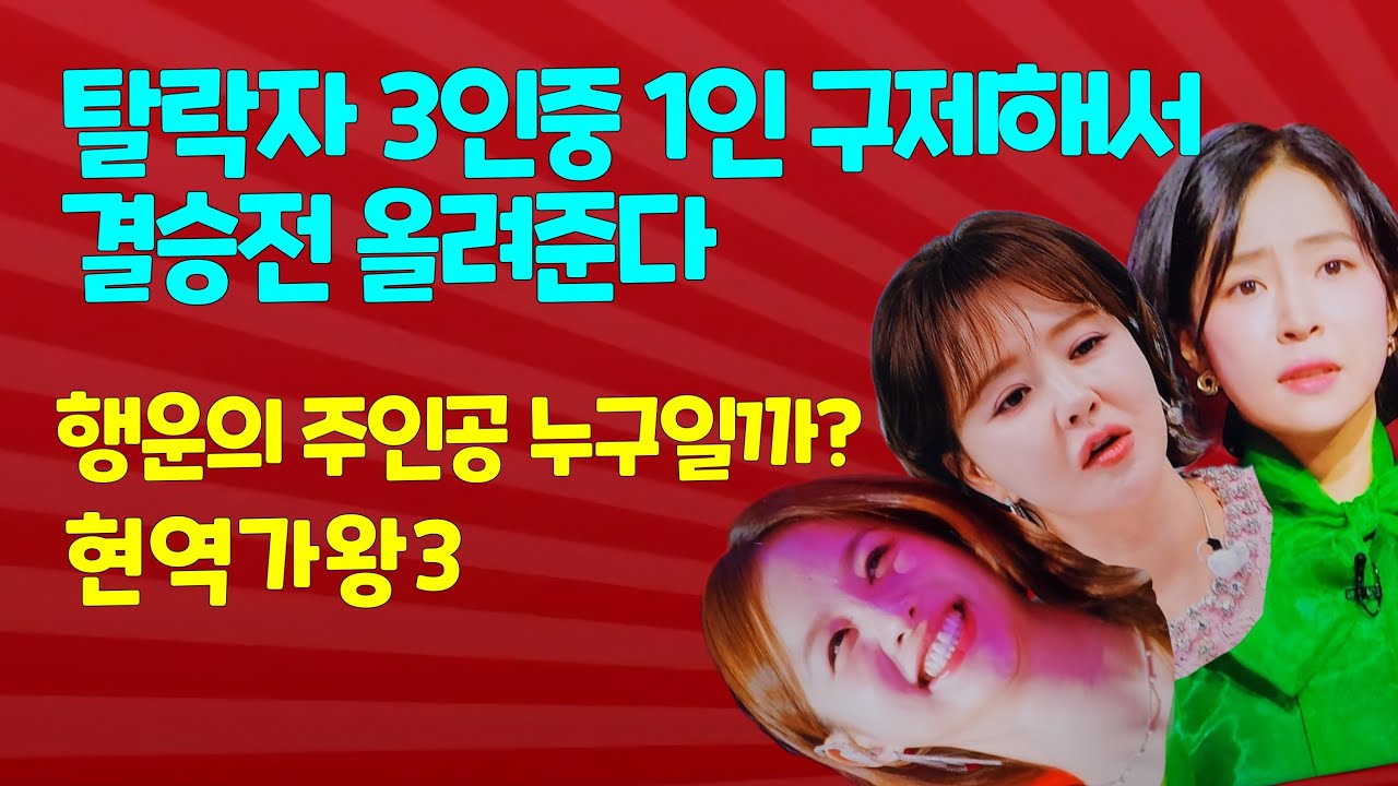 단 한장! 결승전 구제티켓 홍자 금잔디 솔지 현역가왕3 준결승 탈락자 세명중 
