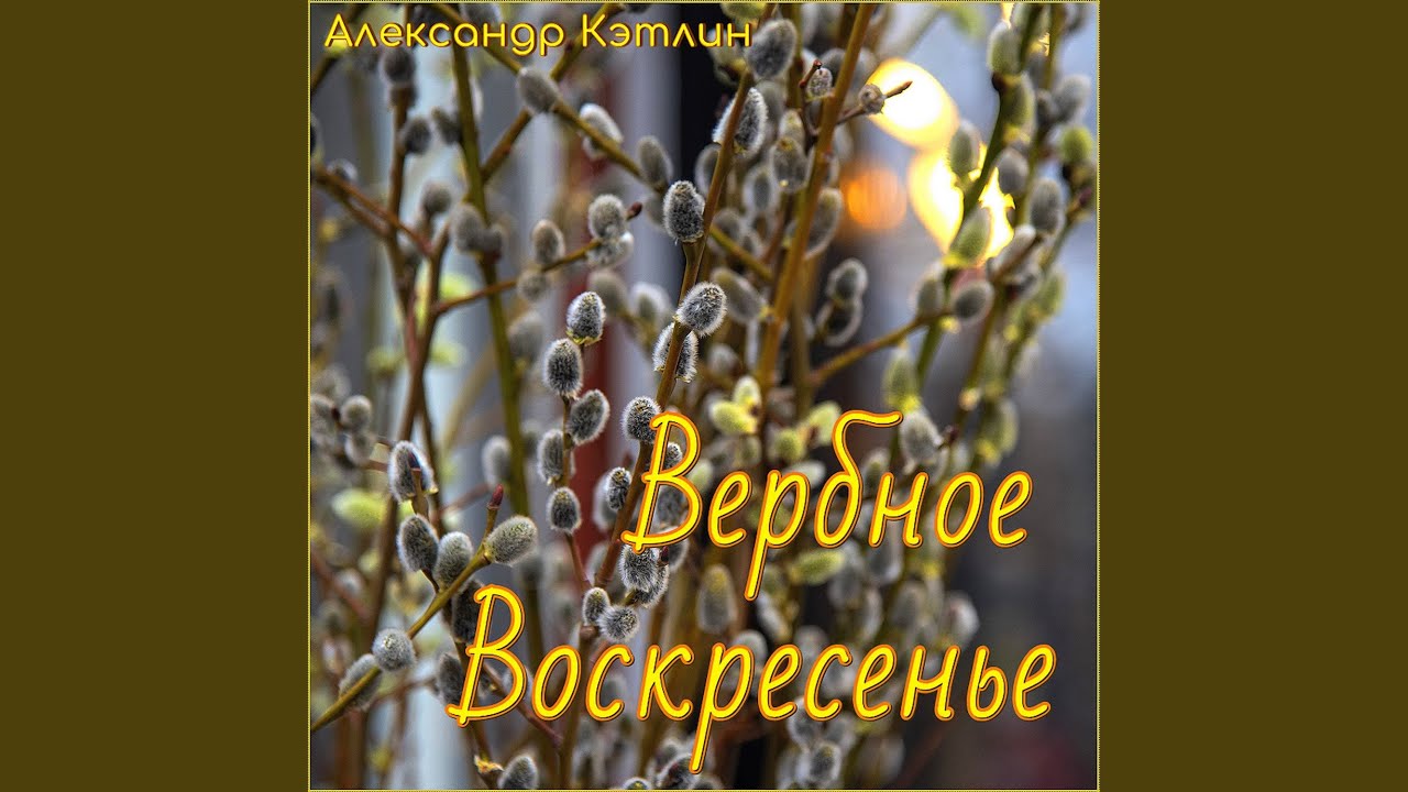 Вербное воскресенье