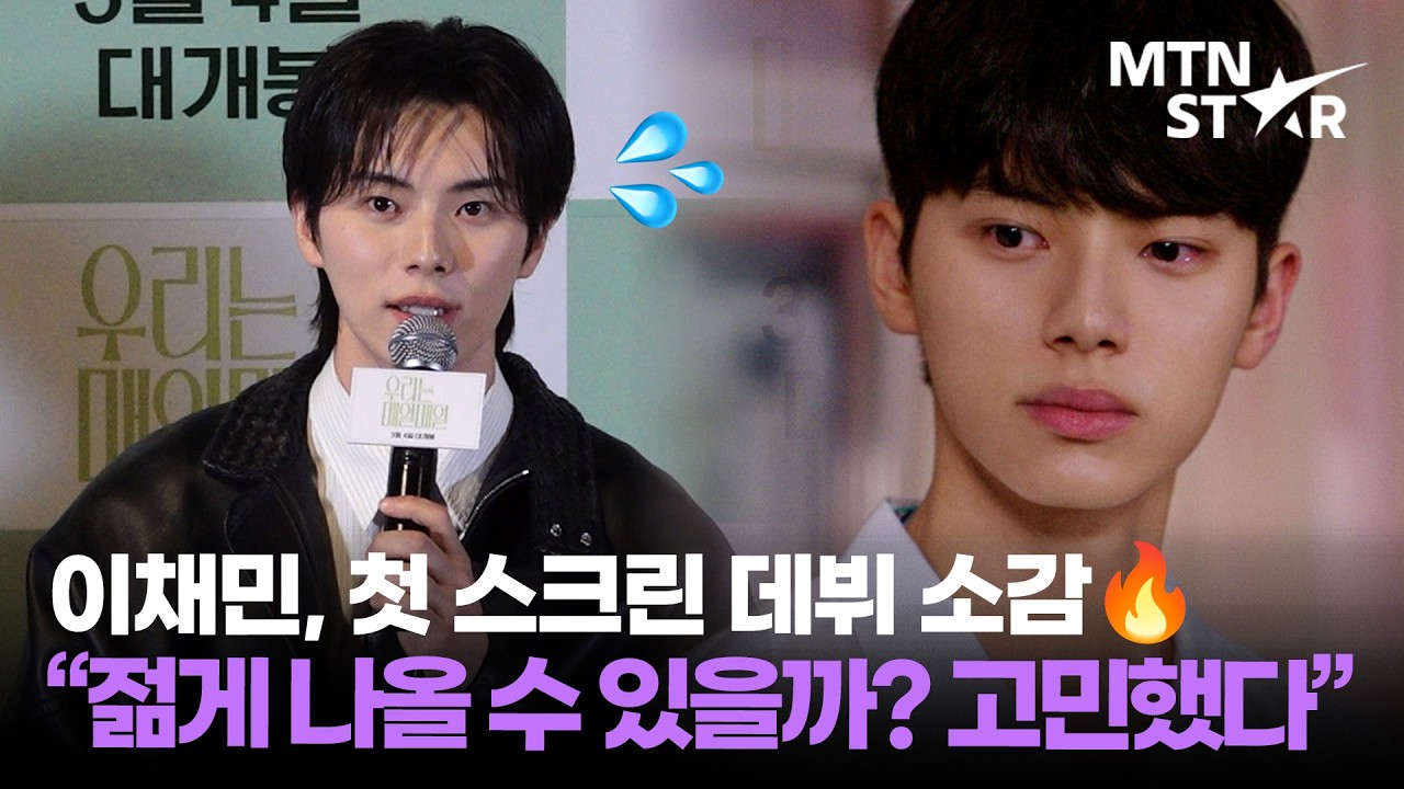 이채민, 스크린 데뷔작에서 가장 신경 쓴 부분은❓ 