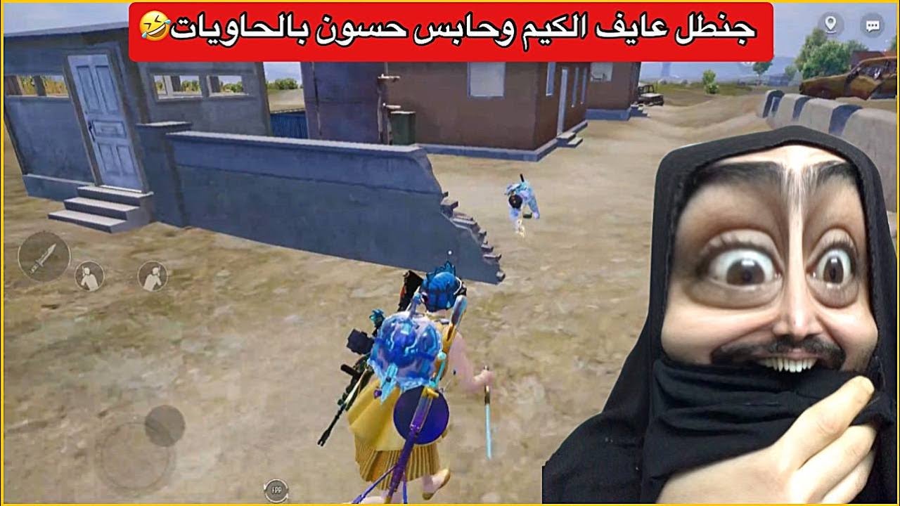 الثلاثي المرح بكيم اسطوري مليان بعرات😂حبسنه حسون بالحاويات🤣ببجي موبايل