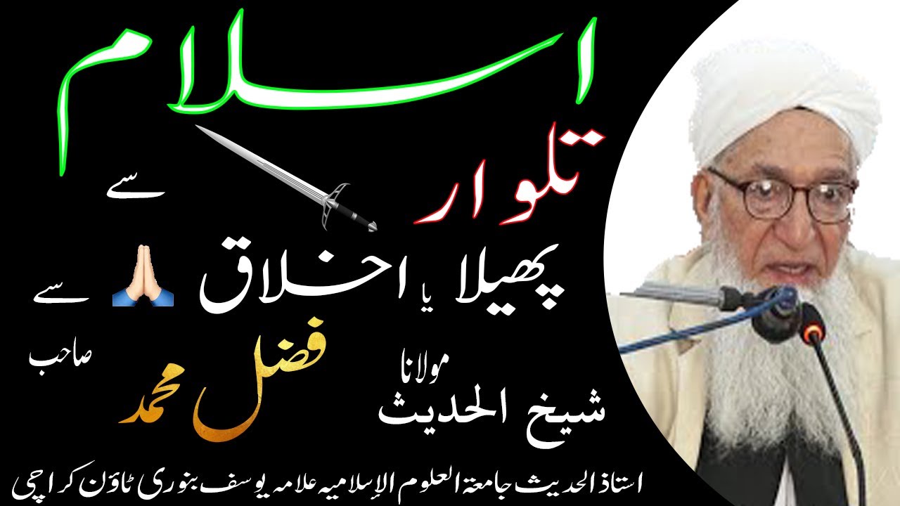 Islam Talvar se Phela Ya Akhlaq Se | Molana Fazal Muhammad Sahab | Binori Town Karachi |