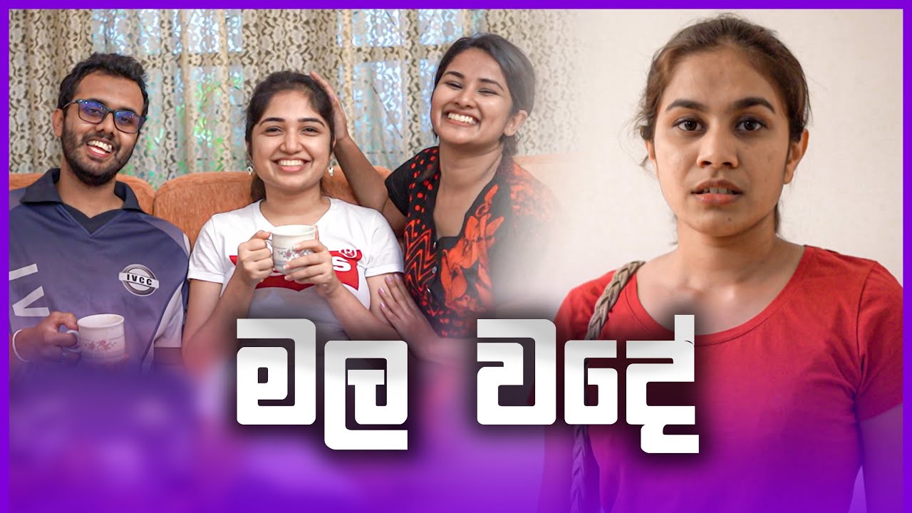 මල වදේ (Mala Wadhe)