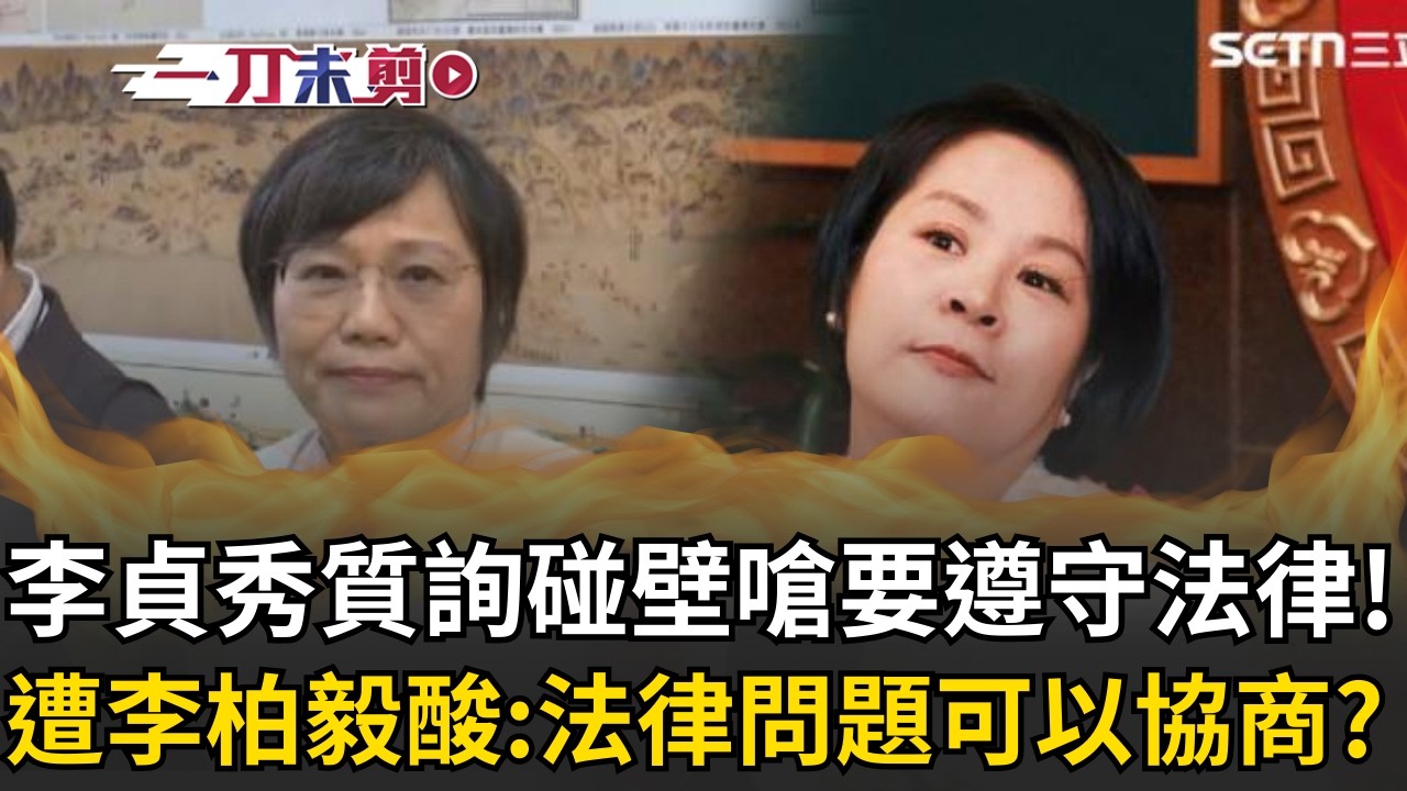 一刀未剪│李貞秀首場質詢大踢鐵板！劉世芳拒絕上台 李貞秀搬「韓國瑜裁示」遭李柏毅狠打臉法律問題能用協商的？│焦點人物大現場20260316│三立新聞台