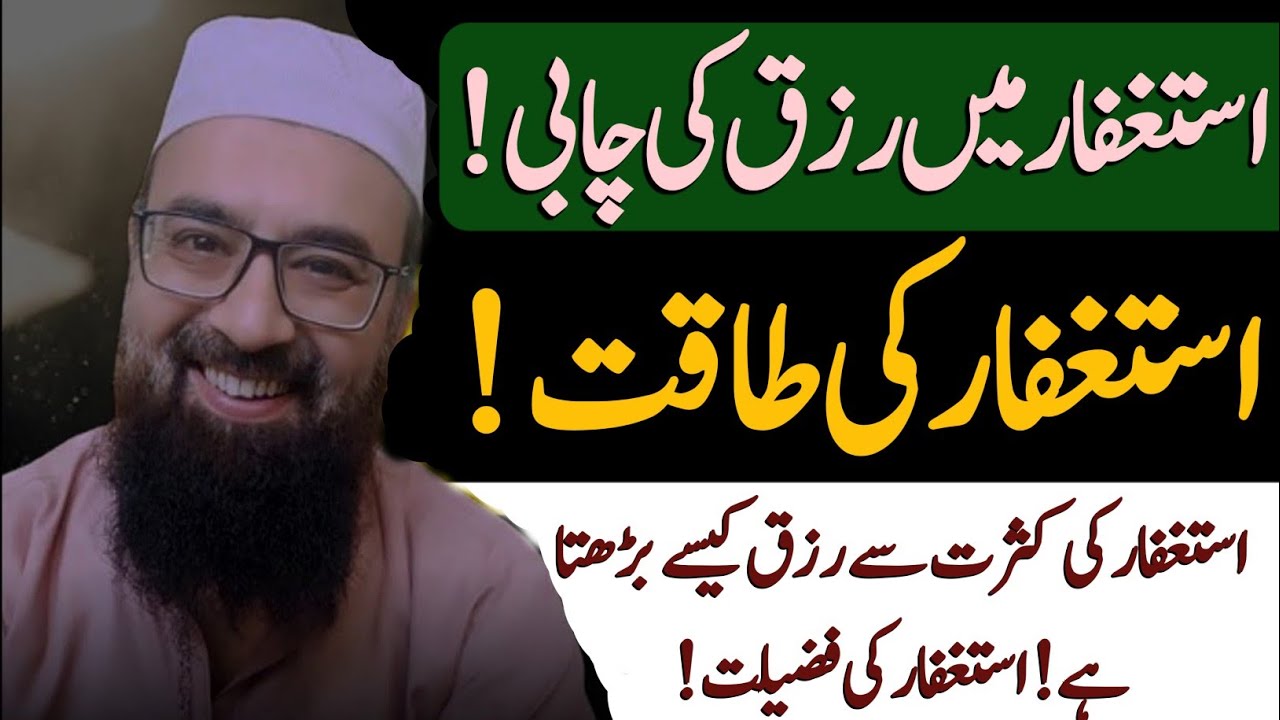 Power Of Istighfar | Istighfar ki Taqat | by Abdullah Bin Hameed