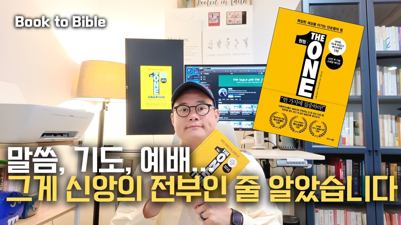 예수님이 남긴 유언을 잊은 교회. 신앙의 원씽(One Thing)은? l 북투바이블 l 원씽_게리 켈러 , 제이 파파산 l ttats