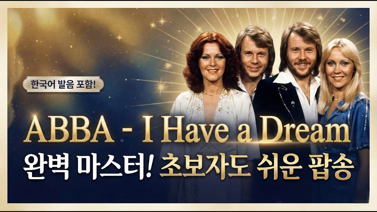 [팝송 배우기] ABBA(아바) - I Have a Dream(아이 해브어 드림) 완벽 마스터! 지칠 때 위로가 되는 노래(초보자도 부르기 쉬운 팝송 & 한국어 발음 포함)