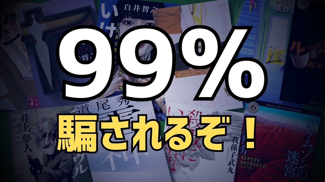 【99％騙される】こんなのわかるわけないでしょっていうミステリー小説10選