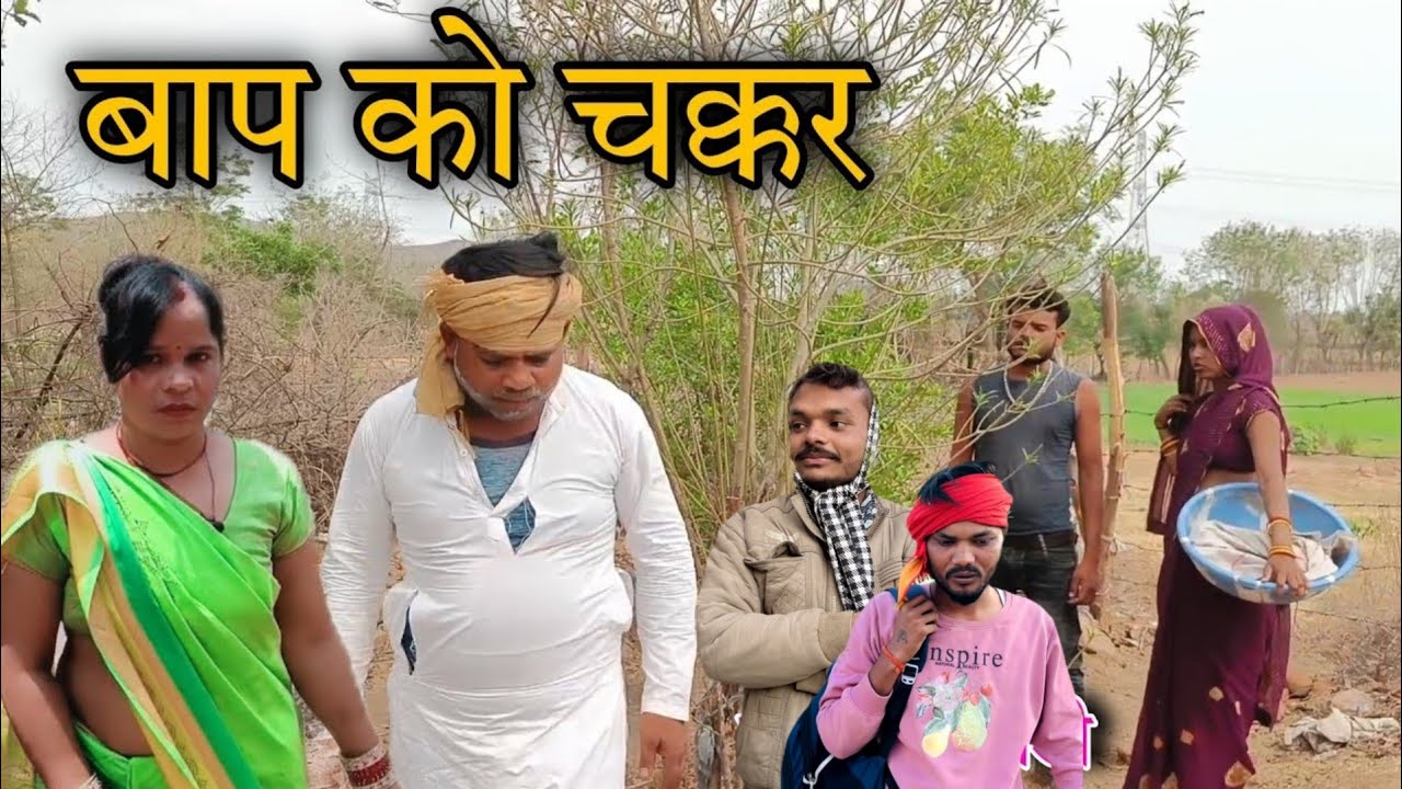 बाप को चक्कर | baap ko lafda | सुनील देवराज की नई बुन्देली कॉमेडी शॉर्ट फिल्म | मनीष बुन्देली 