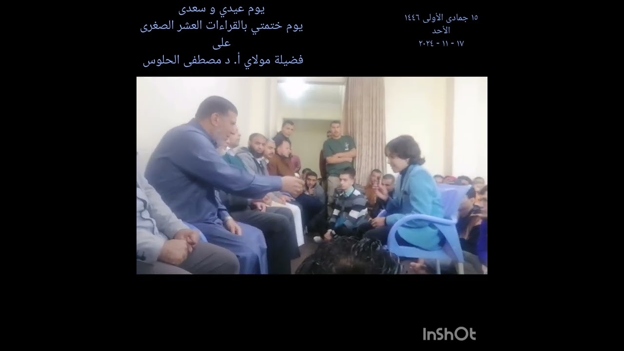 ختام ختمة صهيب القاضي بالقراءات العشر الصغرى على فضيلة أ. د مصطفى الحلوس الأستاذ بكلية القرآن بطنطا.