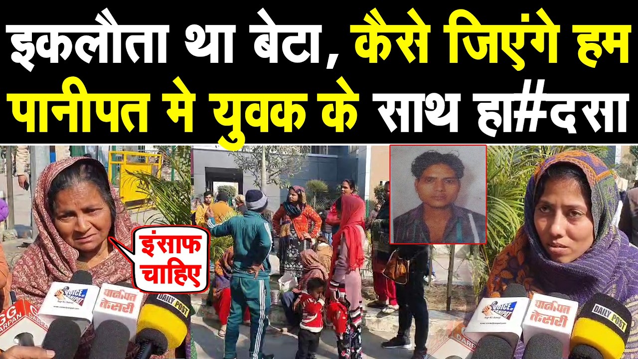 पानीपत मे युवक के साथ बड़ा हा#दसा, मां व पत्नी रोते हुए बोली- कैसे कटेगी जिंदगी, वही था इकलौता चिराग
