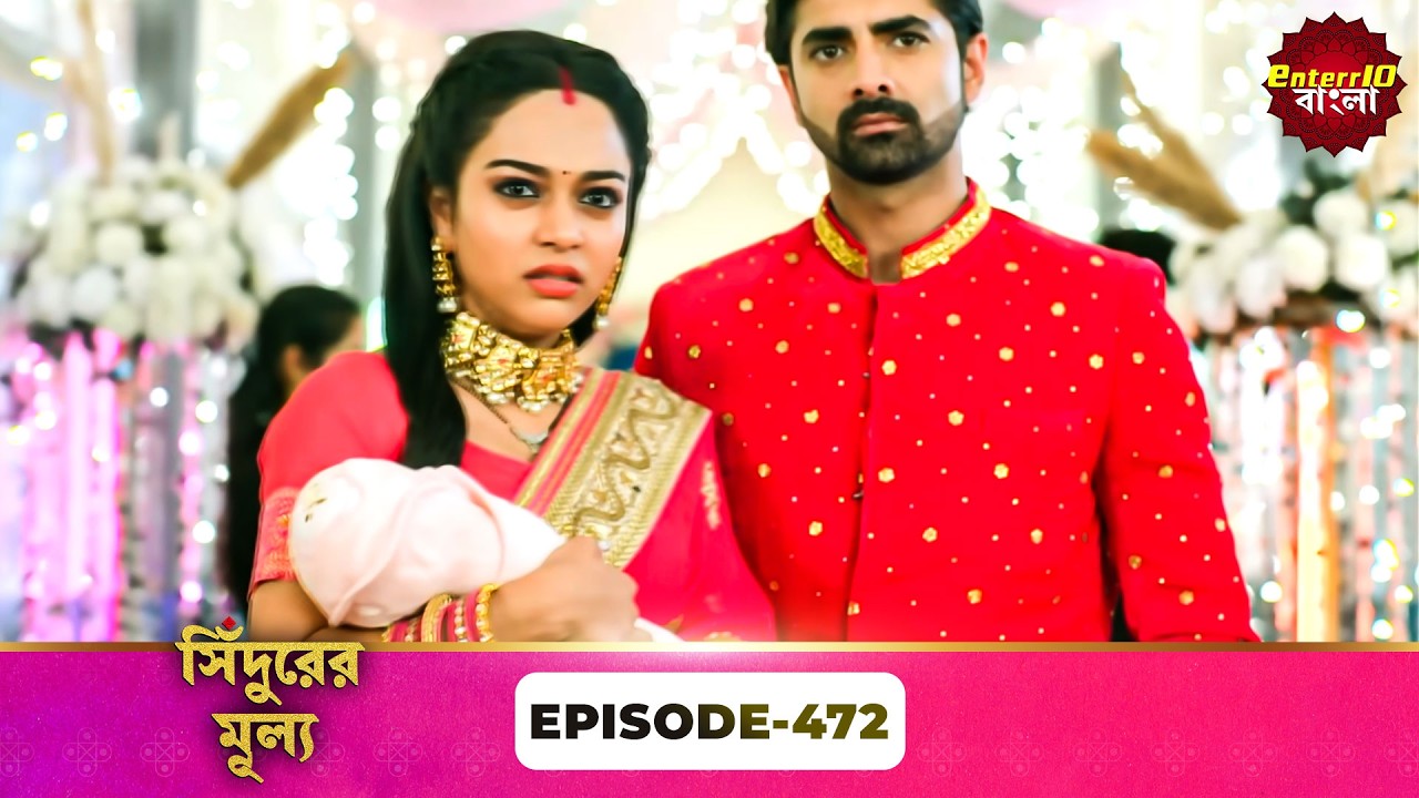 Sindoor Ki Keemat (সিঁদুরের মূল্য) | Full Episode 472 | New Show | Enterr10 Bangla