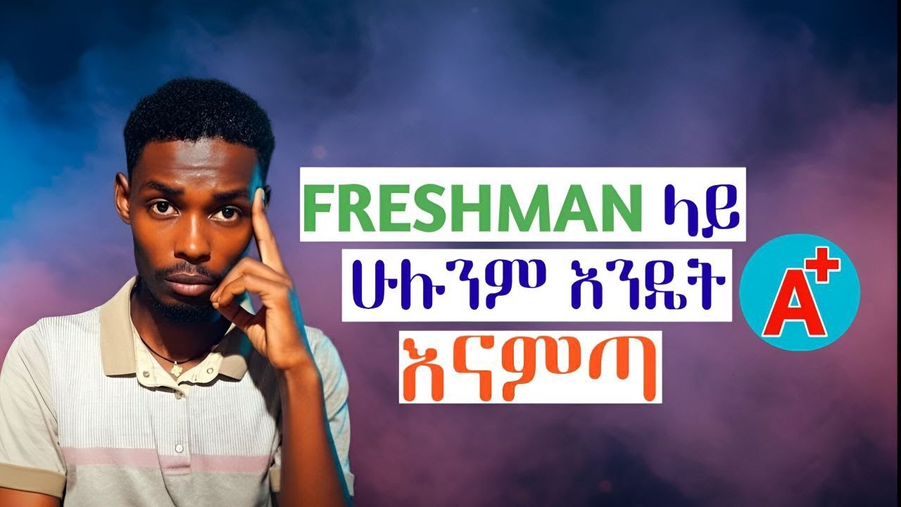 እነዚህን ካደረጋችሁ ፍሬሽ ማን ላይ 4.0 GPA ማምጣት ቀላል ነው|| Achieve 4.0 GPA in Your Freshman Year 