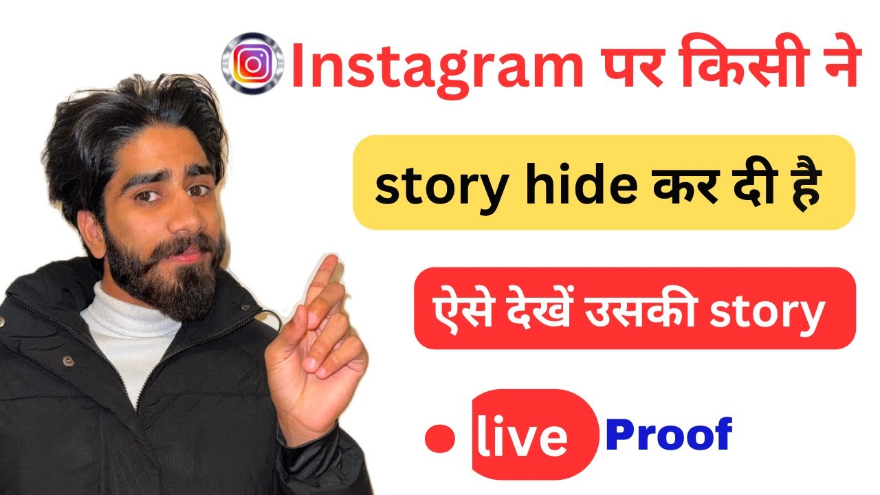 How to see Instagram hidden story! Instagram par hide ki hui story kaise dekhe!