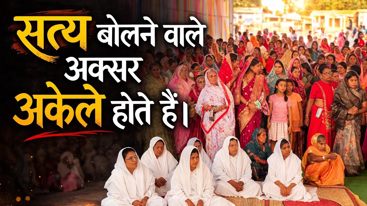 सत्य बोलने वाले अक्सर अकेले होते हैं। कबीर सत्संग समारोह मोखा छत्तीसगढ़