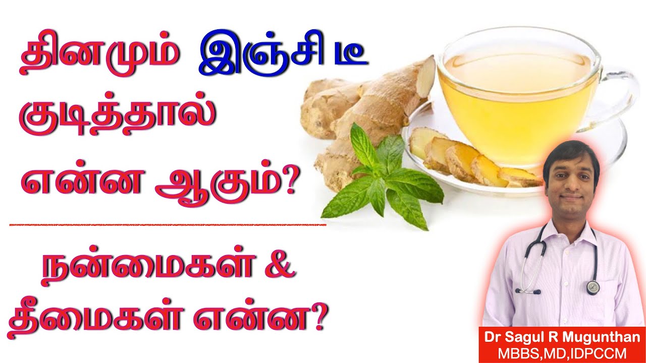 இஞ்சி டீ குடிப்பதால் ஏற்படும் நன்மைகள் & தீமைகள் | Ginger tea benefits & side effects- TAMIL