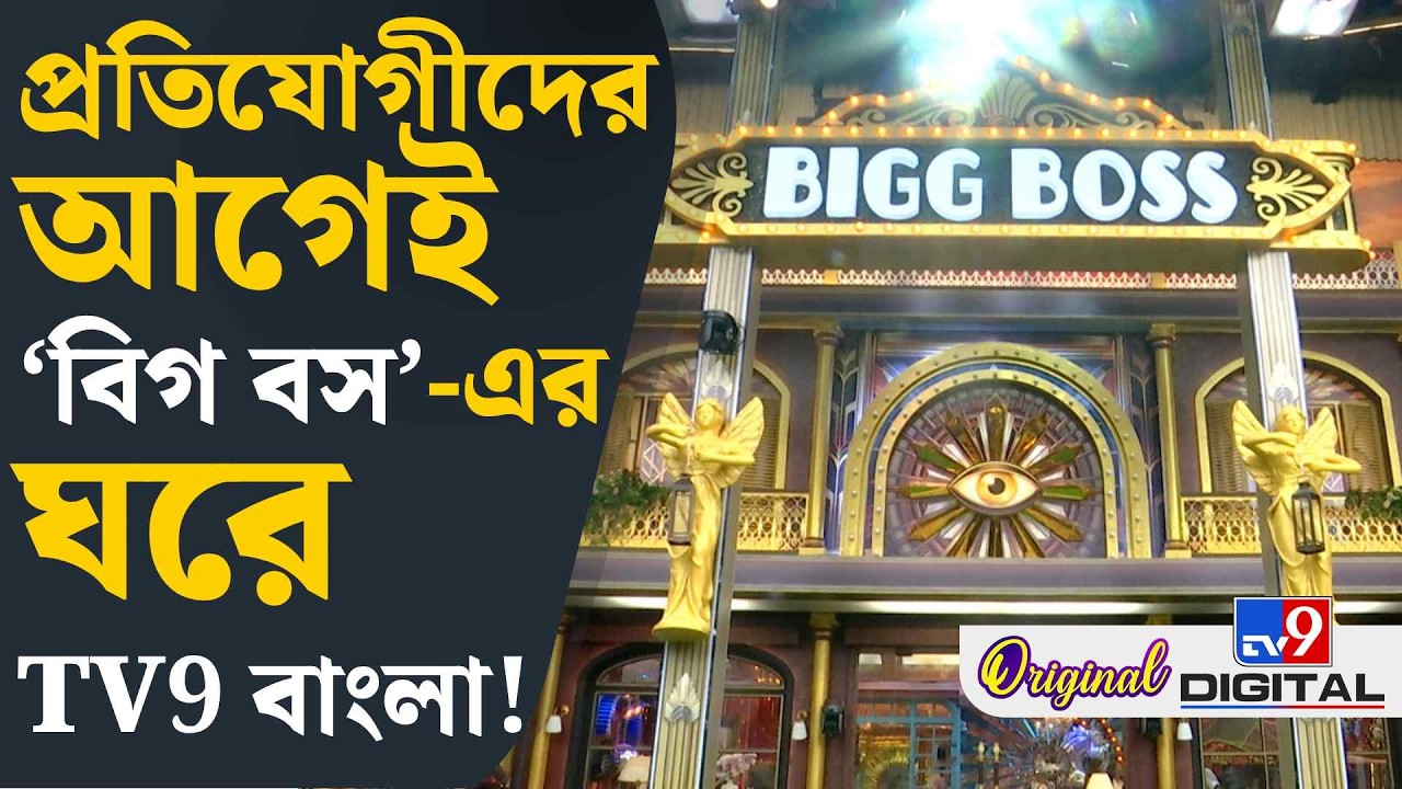 Big Boss Bangla 2026: &lsquo;বিগ বস&rsquo;-এর কোন ঘরে ৩ মাস বন্দি থাকবেন তারকারা? যাবতীয় খুঁটিনাটি দেখুন | #TV9D