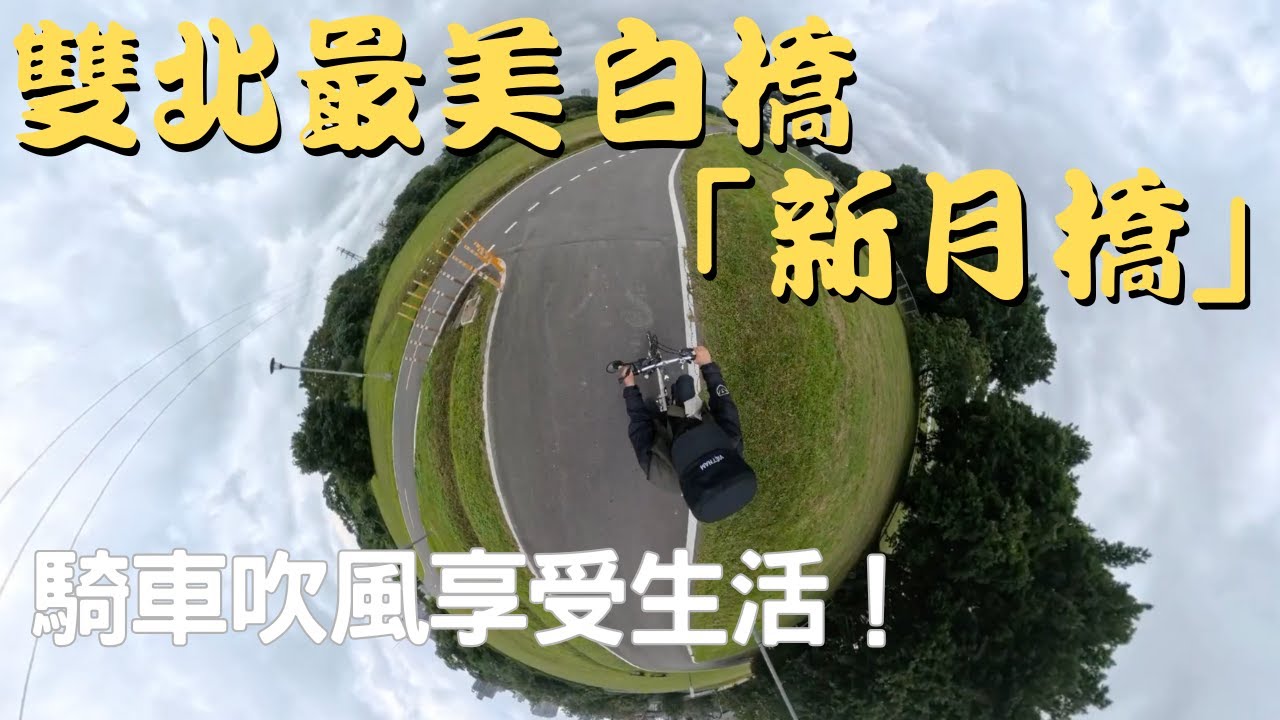 雙北最美白橋！陽光治癒的午後「新月橋」騎車吹風，這才是生活該有的樣子！