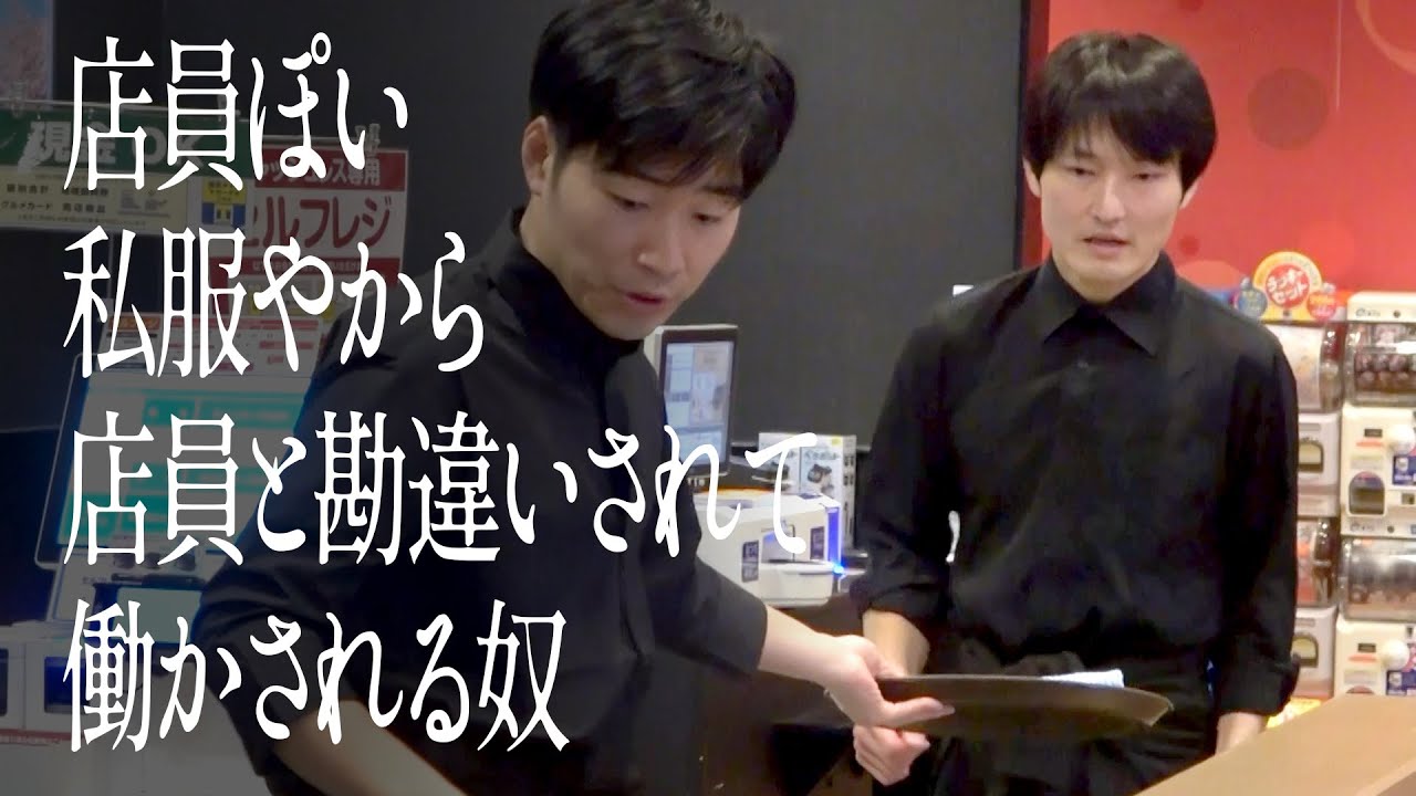 店員ぽい私服やから店員と勘違いされて働かされる奴