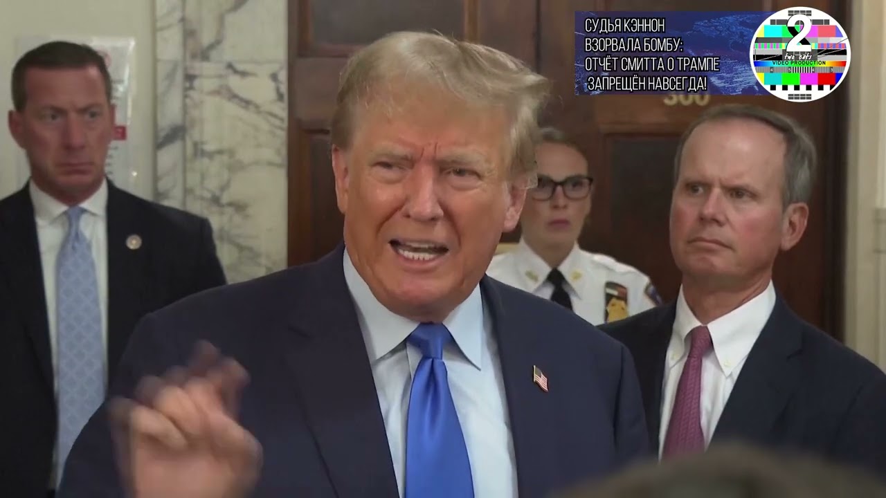 Судья Кэннон взорвала бомбу отчёт Смитта о Трампе запрещён навсегда!