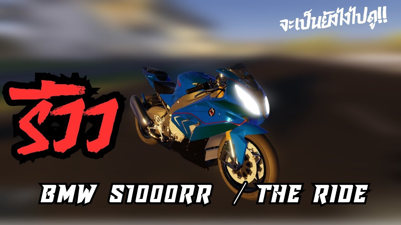 รีวิว s1000rr ในแมพ the ride จะเป็นยังไงไปดู!!