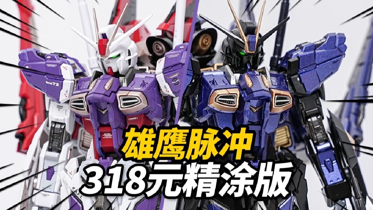 318元的铁骨脉冲又换色？雄鹰脉冲精涂 精致版/暗夜版 合金骨架拼装模型【神田组长】