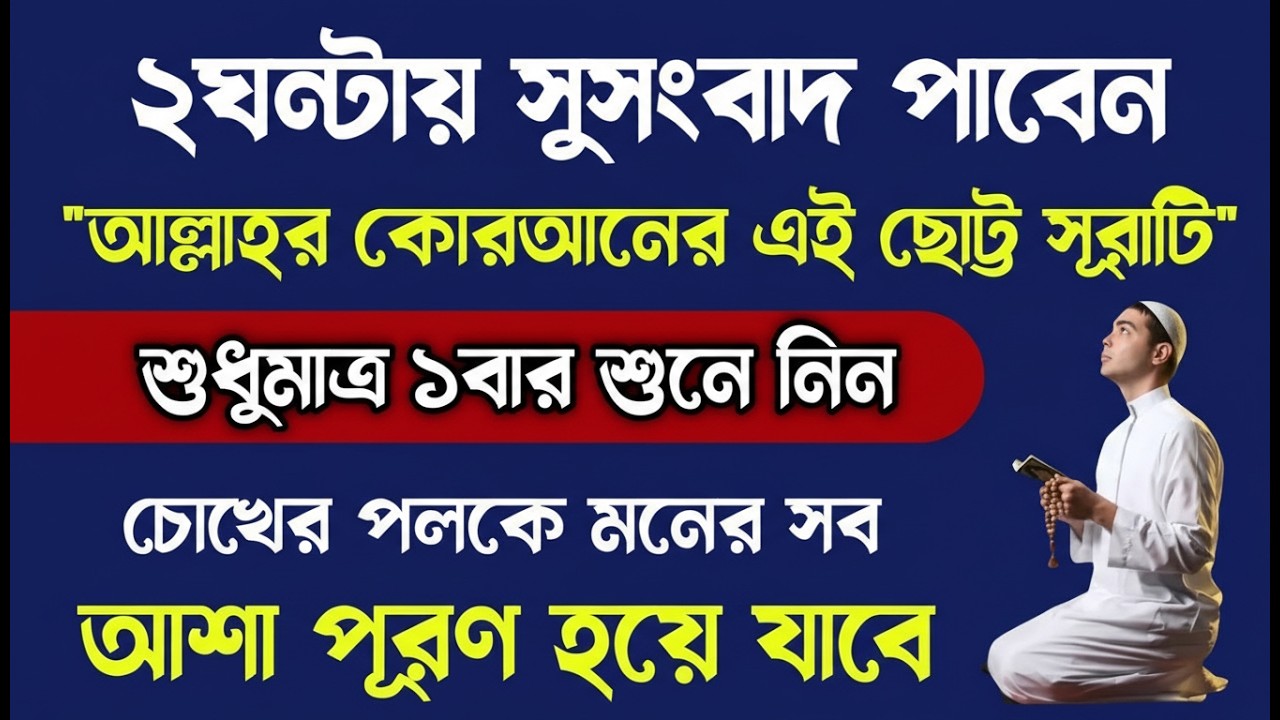 আশা পূরণের শক্তিশালী আমল🔥moner asha puroner dua sura quran tilawat beautiful quran recitation amol