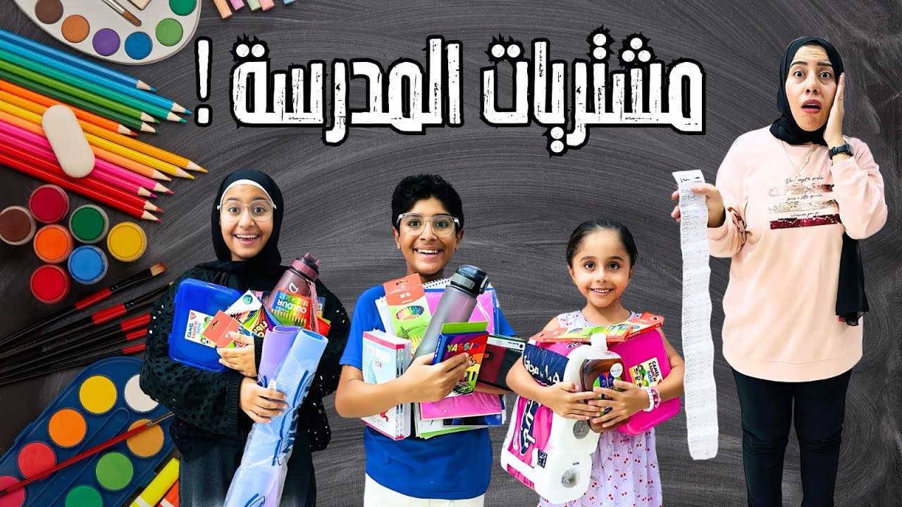 مشتريات المدرسة🎒✏️📚| اشترينا المكتبة كلها😱