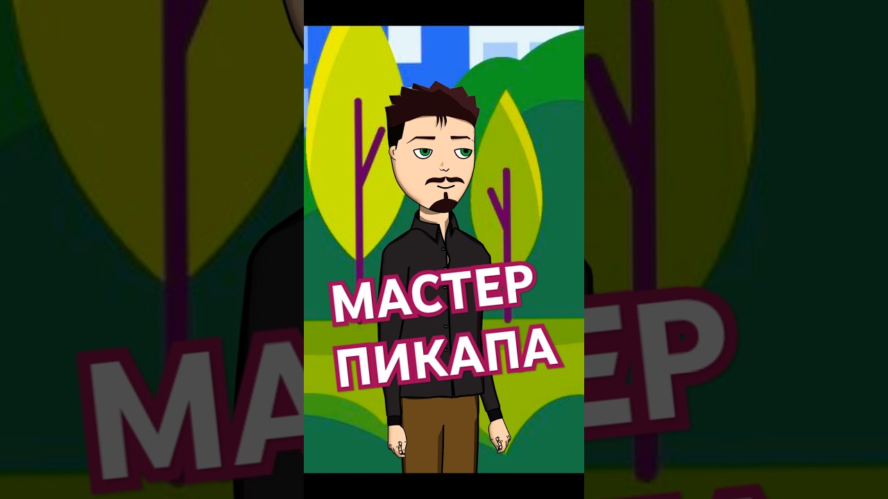 КАК ПРАВИЛЬНО ЗНАКОМИТЬСЯ С ДЕВУШКОЙ (АНИМАЦИЯ) 