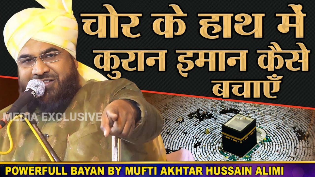 Mufti Akhtar Hussain Alimi New Bayan 2025 - अब चोर हाथ में कुरान लेकर आता है?