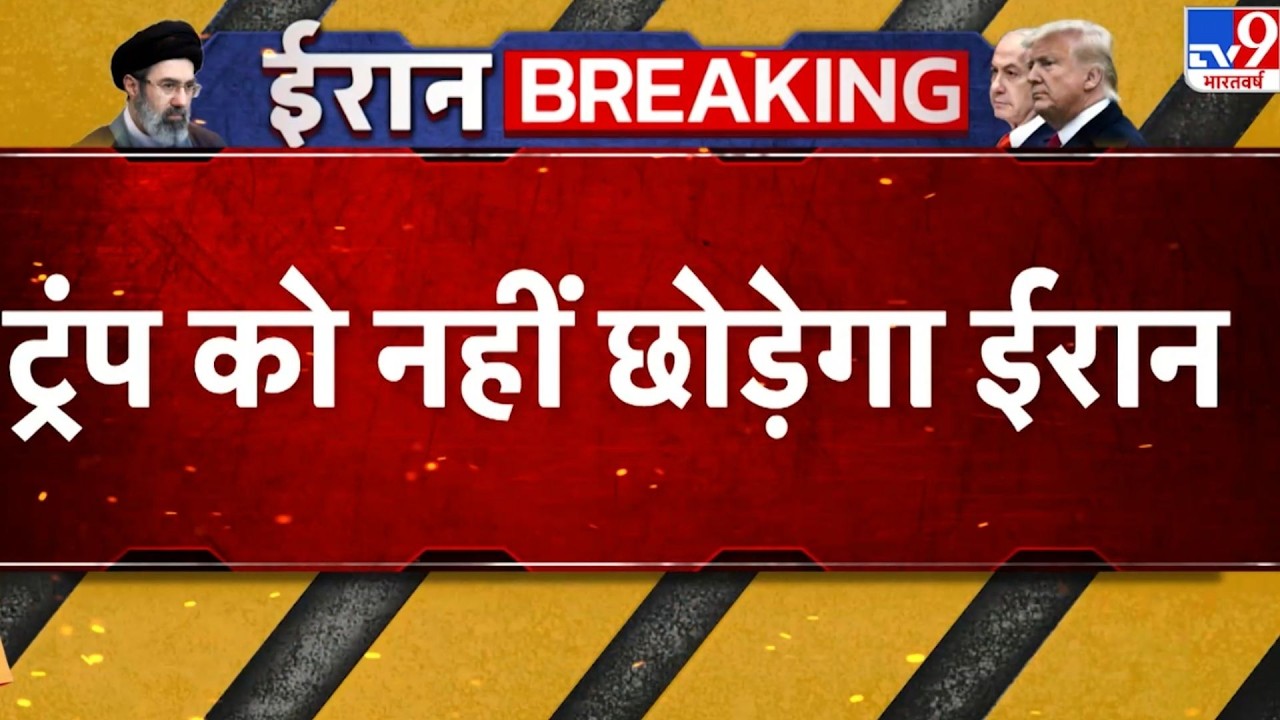 Israel USA-Iran War Update: ईरान की ट्रंप को विध्वंसक चेतावनी !-TV9 | Trump| Middle East | Netanyahu