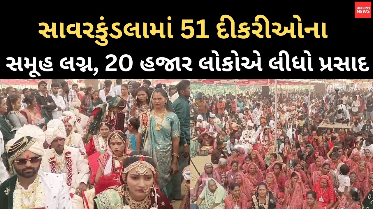 સાવરકુંડલામાં 51 દીકરીઓના સમૂહ લગ્ન, 20 હજાર લોકોએ લીધો પ્રસાદ