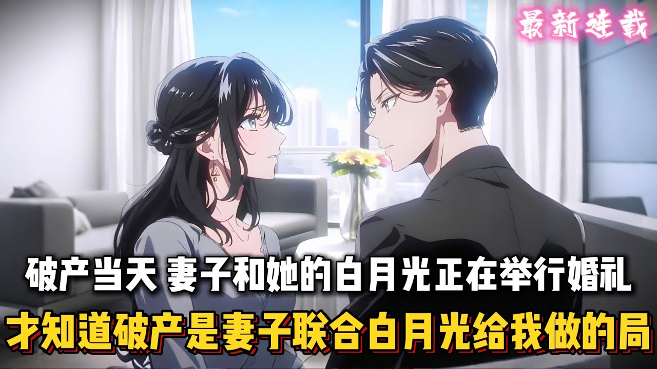 我家破产当天，妻子和她的白月光正在举行婚礼，我才知道家里破产时妻子联合白月光给我做的局 #都市 #爽文 #二次元 #重生