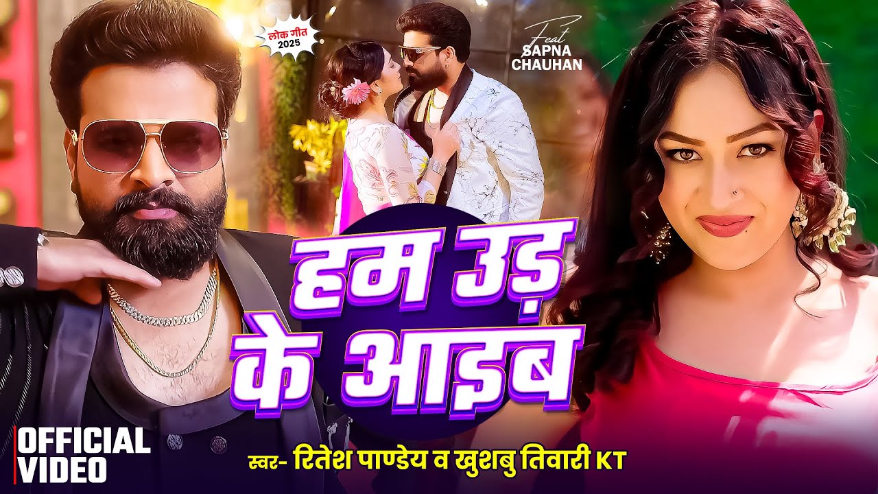 #Video - हम उड़ के आइब | #Ritesh Pandey #Khushbu Tiwari KT | Hum Ud Ke Aaib | Bhojpuri Song 2025