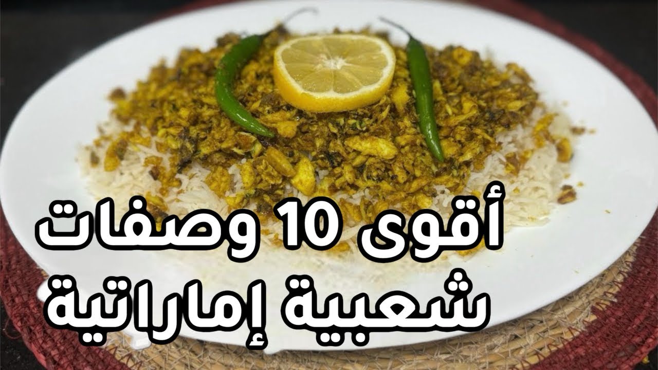 افضل  10 وصفات شعبية إماراتية 