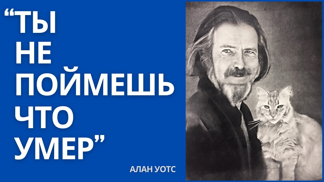 Правда, которую вы не знали: Вы никогда не увидите собственную смерть | Алан Уоттс