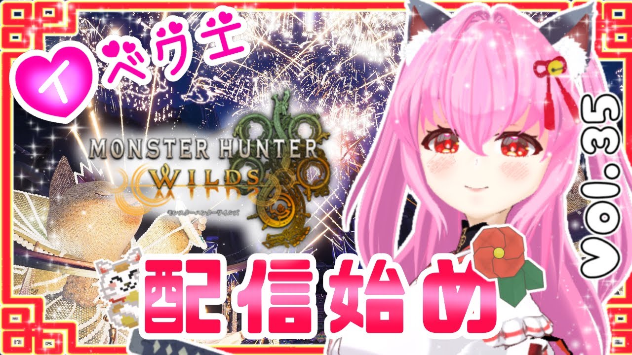 【#モンハンワイルズ】35戦目🍎配信始め狩り⚔️やっていないイベクエ等💪(  ˙꒳​˙💪  )【#愛刀ノ御忍】#参加型