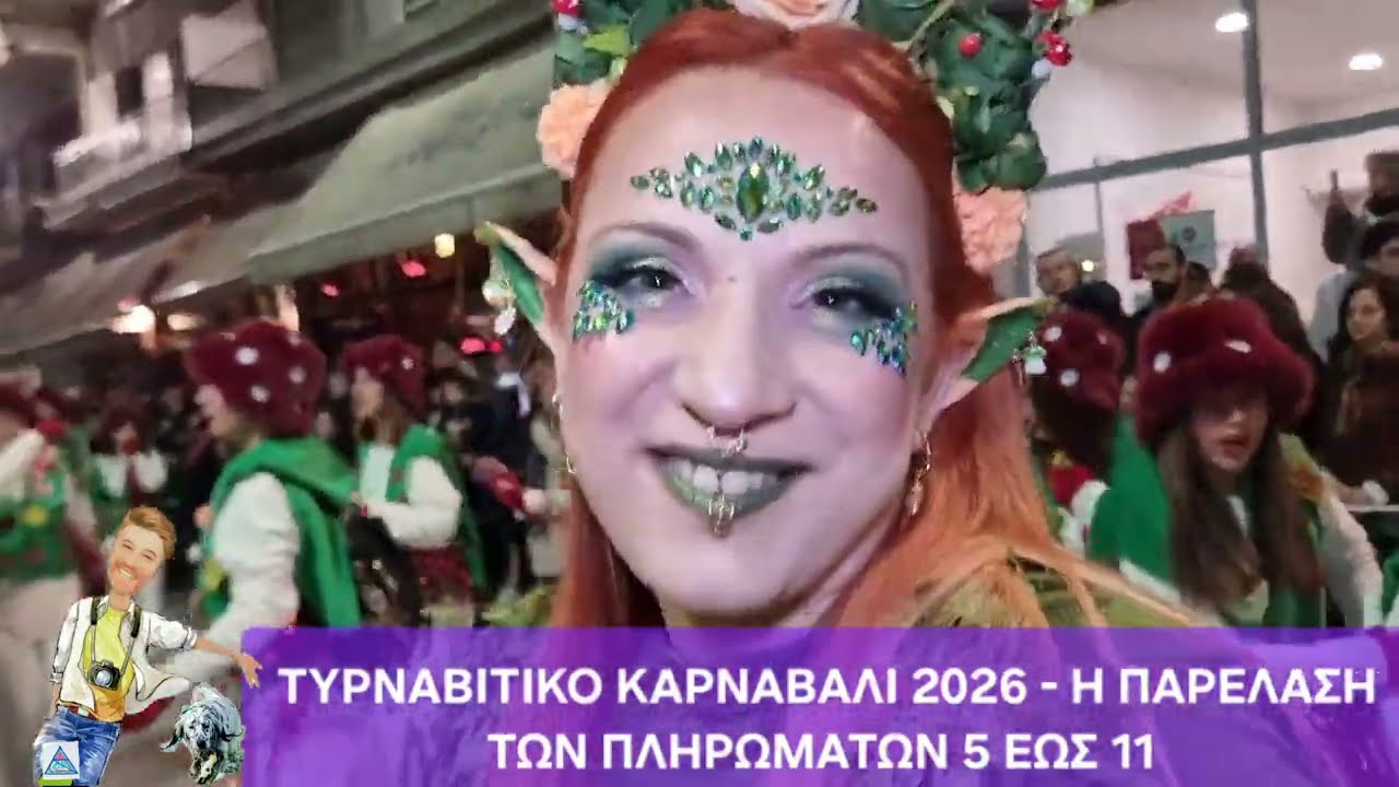 ΤΥΡΝΑΒΙΤΙΚΟ ΚΑΡΝΑΒΑΛΙ 2026 - Η ΠΑΡΕΛΑΣΗ ΤΩΝ ΠΛΗΡΩΜΑΤΩΝ 5 ΕΩΣ 11 