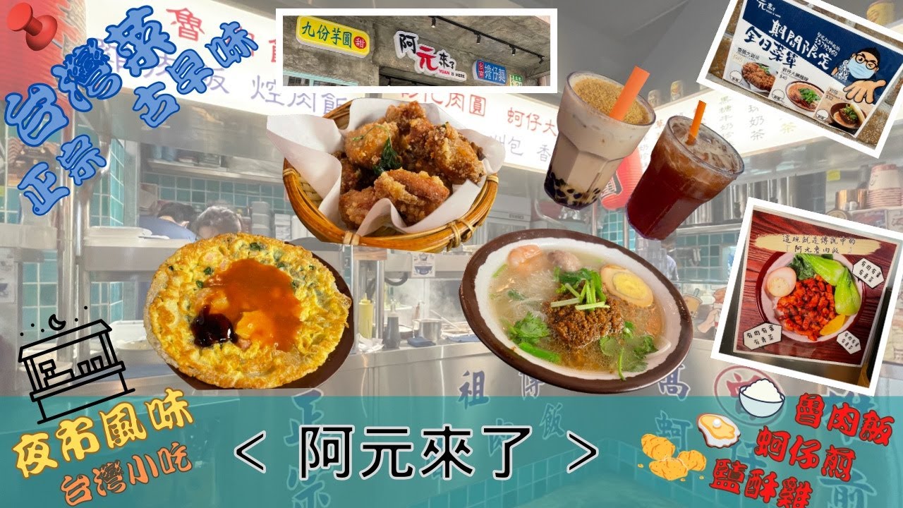 😋阿元來了🍚｜台灣菜🤤｜傳統古早味👍🏼｜台灣夜市風味🌃｜擔仔麵🍜｜蚵仔煎🍳｜魯肉飯🍛｜珍珠奶茶🧋｜烏梅汁🥤｜正宗台灣味｜台式小吃｜西環美食