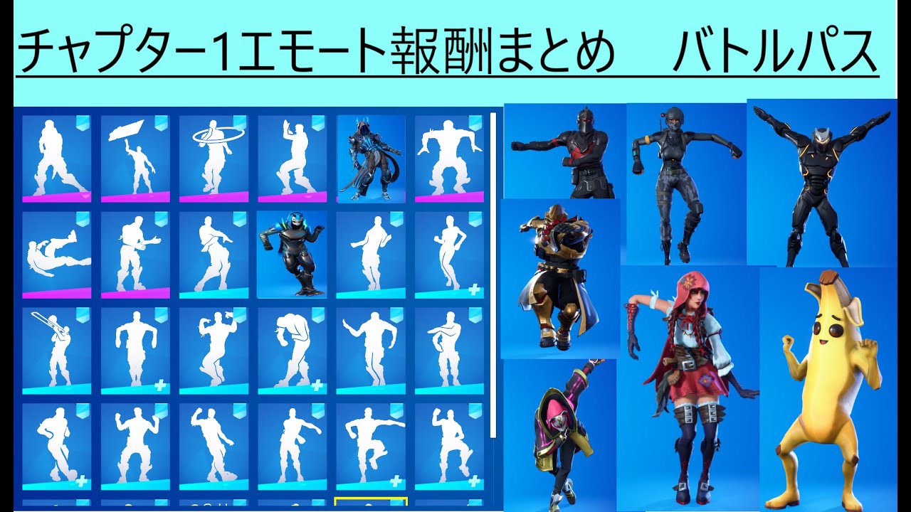 【フォートナイト】エモートバトルパス総まとめ 【Fortnite】