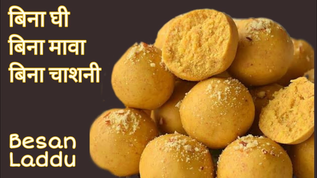 Besan ke Laddu - बिना घी बिना मावा और बिना चासनी  - Besan Laddu Recipe